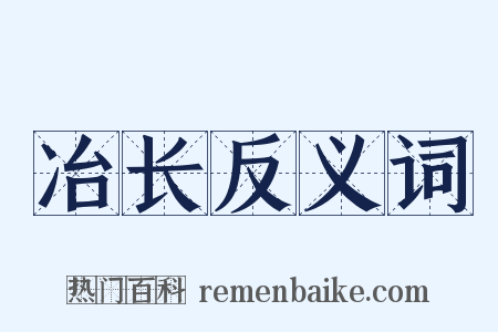 冶长反义词是什么意思的图片